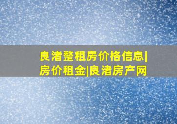 良渚整租房价格信息|房价租金|良渚房产网